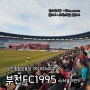 부천종합운동장 부천FC1995 홈경기 직관(vs 서울이랜드)/2024.03.16