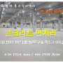 『콘크리트면처리&하드너마감』 물류센터 바닥 원상 복구 시공 이야기~♥♥