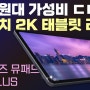 뮤패드 k10 plus 리뷰 가성비의 10만원대 국산 태블릿