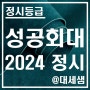 성공회대학교 / 2024학년도 / 정시등급 결과 분석