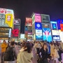 오사카 여행지 신사이바시 도톤보리 글리코상 야경 일본 가족여행 관광지 가볼만한곳 추천
