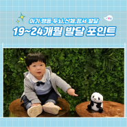 생후 19개월~24개월 아기 행동 발달 보소 : 두뇌,신체,정서 발달(feat.임신출산육아대백과)