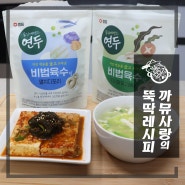 연두 코인육수 활용 두부파국 깻잎두부조림 비육수링 요리레시피