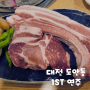 도안동 1st 연주 | 프리미엄 돼지고기 숯불구이 | 뼈삼겹살 목살 갈매기살 맛집 추천