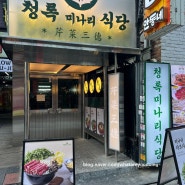 종각역 맛집, 청록미나리식당