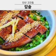 안산 고잔동 솥밥 담솥 소고기숙주 장어 든든한 점심 추천