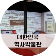 광화문 근처 서울 아이랑 가볼만한 곳! 대한민국역사박물관