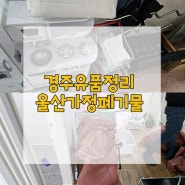 경주유품정리 울산가정폐기물 누군가의 도움이 필요할때