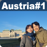 🇦🇹오스트리아 여행 1/3day :: 낭만의 도시 오스트리아