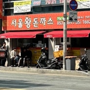 부산 연산동 :: 4시간만 영업하는 줄서서 먹는 서울왕돈까스