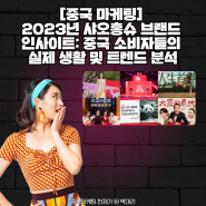 [중국마케팅] 2023년 샤오홍슈 브랜드 인사이트: 중국 소비자들의 실제 생활 및 트렌드 분석