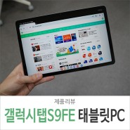 갤럭시탭 S9 FE 삼성 태블릿PC 추천 S펜 필기 활용성