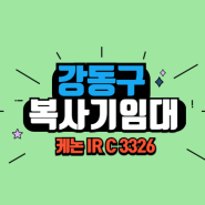 강동구 성내동 캐논 IR C3326 컬러 복사기임대 가격 및 조건