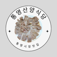통영 70년 전통의 곰탕 맛집 산양식당