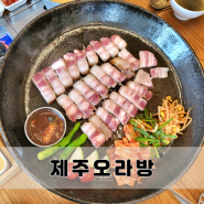 거제고기집 난축맛돈 흑돼지가 맛있는 제주오라방