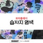 [대전방문미술]습자기염색놀이 브레인아트중구지사 0423352390