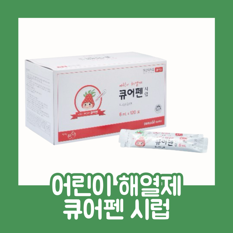 어린이 해열제 덱시부프로펜 큐어펜 시럽 교차 복용 : 네이버 블로그
