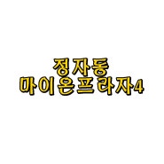수원 정자동 마이온 프라자4 상가 분양 정보