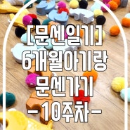 [문센일기] 6개월아기랑 문센가기 10주차 이마트 천안점 문화센터 북이랑놀이랑 D+215일