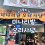 강남역 오리주물럭 맛집 “미나리밭 오리사냥”