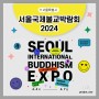2024 서울국제불교박람회 주제 '재미있는 불교' 미리 알아보기