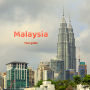 말레이시아 여행 기초정보 (+ 수도 날씨 입국 비행시간 언어 치안)