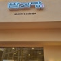 강남역, 스타필드, 굽은다리역 맛집 - 팥고당 (팥생크림빵 맛집)
