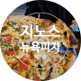[해운대] 지노스뉴욕피자 해운대 피자 맛집 추천