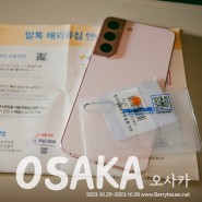일본 오사카 여행 유심칩 후기(말톡 유심 무료 통화 사용 방법)