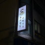 [서울/서울대입구역] 혼술 맛집 고래가주 서울대입구역점