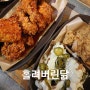 둔촌치킨맛집집 가성비 좋은 치킨 홀려버린닭