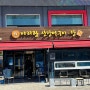 전남 고흥 당일치기 여행(1) ㅣ 아리랑산장어구이·탕, 매생이호떡