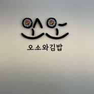 목포 오소와김밥 맛집 코다리찜 오소김밥 평화광장 현지인추천맛집