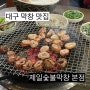 [대구 맛집] 수성구 황금동 막창 맛집 제일숯불막창 본점 (내돈내산)