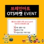 [대전 방문미술] 브레인아트 중구지사 OTS 마켓 이벤트