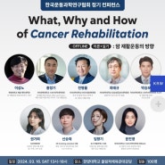 암 재활운동의 방향 한국운동과학 연구협회 정기 컨퍼런스