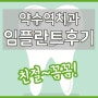 약수역치과 추천 임플란트 잘하는 치과 후기 feat. ㅂㄹㅇ치과