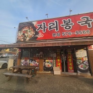 (내돈내산) 광주 용두동 국밥 맛집 '자리봉국밥 본점'