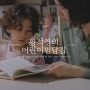 5살 책 추천 - 황석영의 어린이민담집, 옛날 이야기로 크리에이이티브한 아이로!!