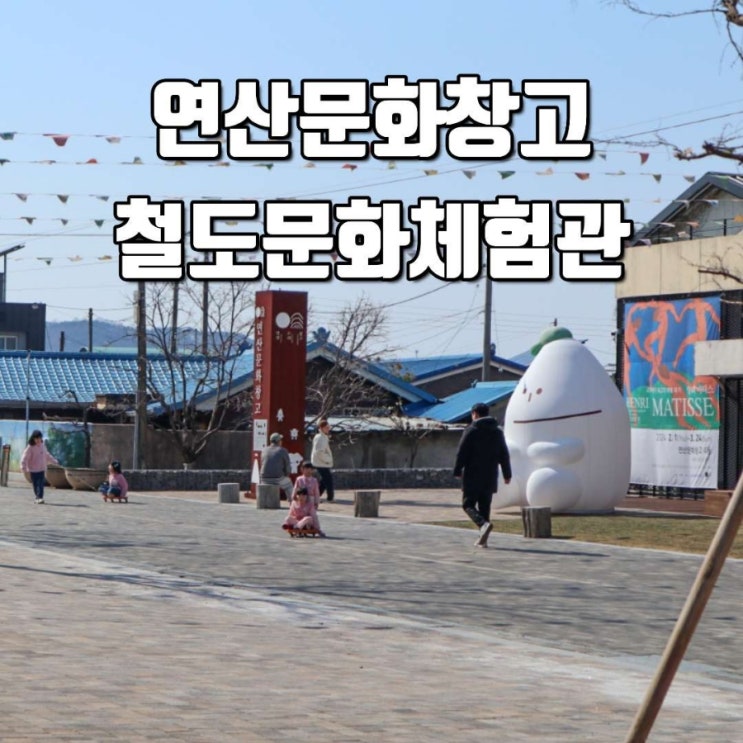 논산 연산문화창고 카페 연산역 기차문화체험관 아이와...