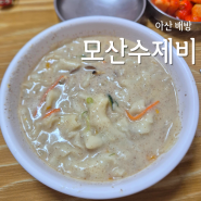 아산 배방 로컬 맛집 모산수제비 후기(들깨수제비, 웨이팅)