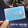 이코카 카드 택배 구매 편의점 충전 사용처 잔액확인 환불