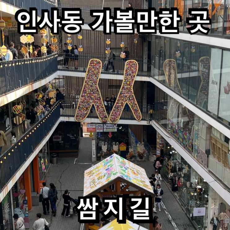 서울 인사동 놀거리 아이와 가볼만한 곳 쌈지길 먹거리 : 네이버 블로그