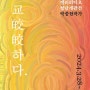 [전시소식] 박중현 개인전_교교하다(皎皎하다)