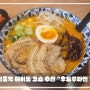 [성남댁의 맛집 추천] "후토루 라멘"에서 얼큰한 한 그릇으로 개운하게 해장했어요.