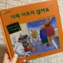 만 4살 수술,입원 전 동화책 추천 (이제 아프지 않아요)