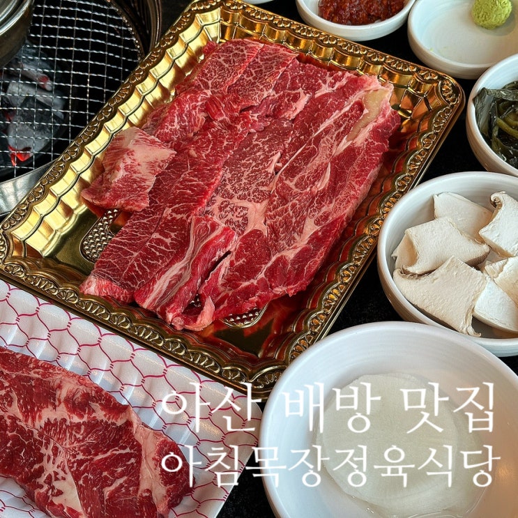 아산 배방 맛집 화식한우 칡소 전문점 아침목장 정육식당 : 네이버 블로그