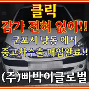 부식 엄청 심한 클릭! 폐차 금지! 중고차수출은 상관없어요