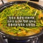 [등촌샤브칼국수 노원점]저녁시간 웨이팅이 자주있는 노원 맛집!!