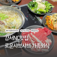강서NC 맛집 [로운샤브샤브] 가족외식 찐 추천 / 미나리 한상